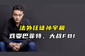 法外狂徒孙宇晨：戏耍巴菲特，大战FBI视频封面