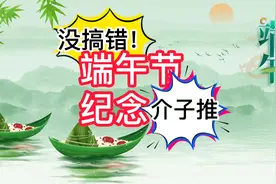 端午节是纪念介子推的，搞错了吧？至少这位专家这样说视频封面