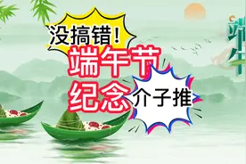 端午节是纪念介子推的，搞错了吧？至少这位专家这样说视频封面