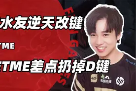 letme遇到逆天水友，点燃不再DF键，直接整破防了视频封面