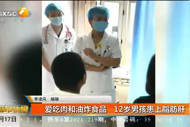 爱吃肉和油炸食品 12岁男孩患上脂肪肝视频封面