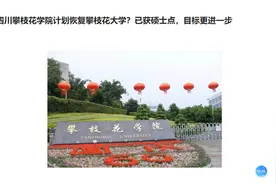 四川攀枝花学院计划恢复攀枝花大学？已获硕士点，目标更进一步视频封面