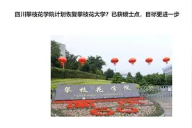 四川攀枝花学院计划恢复攀枝花大学？已获硕士点，目标更进一步视频封面