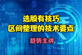 选股技巧关键点，区间震荡找方向，突破点在这里视频封面