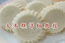 不用酵母做米糕？面点师教你做法，香甜蓬松，甜甜的很好吃视频封面