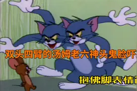 双头四臂的汤姆老六神头鬼脸吓杰瑞 表情包名场面视频封面
