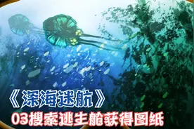 《深海迷航》03近海探索两个逃生舱得到小潜艇图纸
