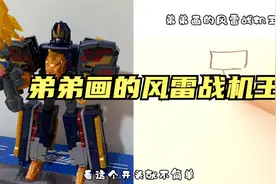 弟弟画的风雷战机王VS我画的，我只想说，这还用比？视频封面