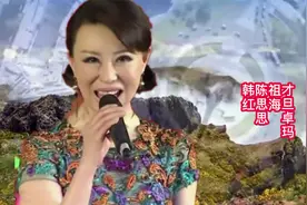 才旦卓玛   祖海 陈思思 韩红同唱一首歌《唱支山歌给党听》视频封面