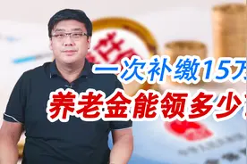 社保一次性补交15万，能领多少养老金？划算不划算？视频封面
