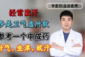 经常出汗？多是卫气虚所致！参考一个中成药，补气、生津、敛汗