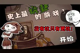 奇葩游戏：玩这游戏死了1086次！能通关简直是做梦？视频封面