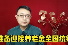 养老保险开启全国统筹，养老金缴费地，更灵活了视频封面