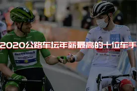 2020年公路车坛年薪最高的十位车手  | 美骑视频封面