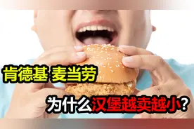 肯德基、麦当劳的汉堡为什么越卖越小？