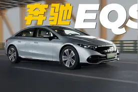 奔驰EQS轻轻地说 “你们还是太年轻”视频封面