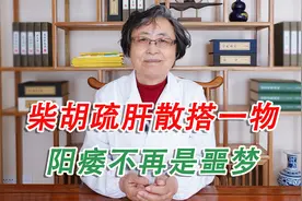 柴胡疏肝散搭一物，阳痿不再是噩梦视频封面