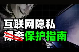 手机号就能暴露你的全部信息？10条实用指南保护你的互联网隐私视频封面