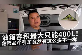 油箱容积最大只能400L，危险品牵引车竟然有这么多不一样