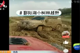 南昌：严禁机动车驶入昌邑乡、南矶乡鄱阳湖区的湿地区域视频封面