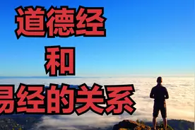 帛书版《道德经》老子说的道和易经有关联吗？视频封面