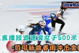 正直播冬奥短道速滑女子500米决赛！范可新曲春雨冲击金牌！视频封面