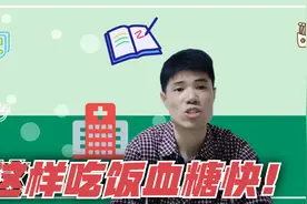 山药和汤泡馒头导致血糖飙升！看来这位糖友真的不会吃饭视频封面