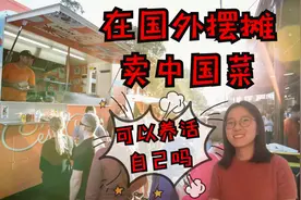 68 在国外摆摊卖中国美食竟也可以养活自己！你愿意吗？视频封面