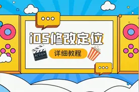 iPhone期待已久的功能，终于来了（iOS修改定位详细教程）视频封面