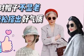 要想戴帽子不显老？用2招营造减龄感，妈妈辈可照搬视频封面