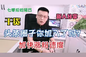 如何加入头条圈子增加粉丝呢？干货满满。视频封面