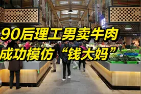 90后理工男卖牛肉，专门模仿“钱大妈”，竟成功了！年营收上亿！