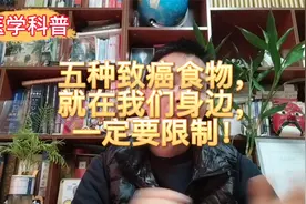 5种致癌食物，就在我们日常生活中，有的您听过，有的您没听过！视频封面