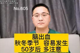 脑出血，秋冬季节高发，50岁后多注意，三点建议预防脑出血视频封面