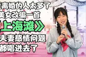 最近离婚的太多了，男人很难，美女改编一首《上海滩》敬婚姻配音视频封面