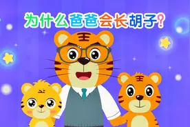 贝乐虎人体知识探索：为什么爸爸会长胡子？这是男人的秘密！视频封面