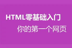 2022新html零基础入门，你的第一个网页视频封面