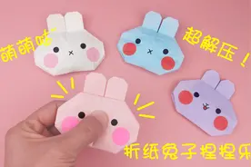 教你折可爱的兔子捏捏乐，好玩又减压，手工DIY折纸教学