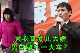 大衣哥女儿大婚，男方聘礼拉了一车，婚礼现场比儿子结婚还热闹视频封面
