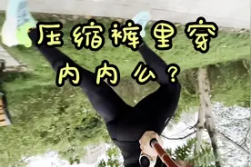 压缩裤里穿内内么？视频封面