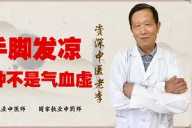 手脚发凉 外寒内热 怎么回事？这种情况 你可能不是气血虚视频封面