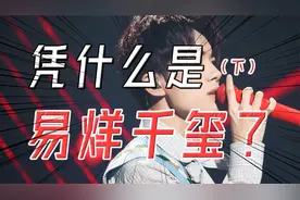 口碑逆袭，商业价值上亿，易烊千玺凭什么成为顶流？视频封面