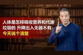人体是怎样吸收营养和代谢垃圾的？升降出入无器不有，今天说清楚视频封面