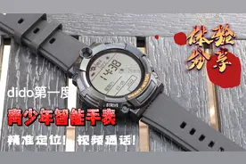智能新潮，学生专属，dido智能手表体验分享