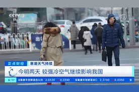 寒潮天气持续 今明两天 较强冷空气继续影响我国视频封面