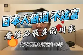 日本人为什么低调不爱炫富视频封面