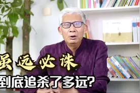 虽远必诛，这句话出自哪里？虽远到底有多远呢？视频封面
