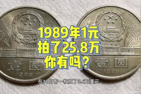 1989年的1元硬币，10月拍了25.8万，一般人找不到视频封面