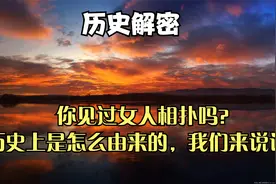 你见过女人相扑吗？历史上是怎么由来的，我们来说说。视频封面