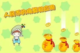 二年级数学知识点：人民币的换算和应用视频封面